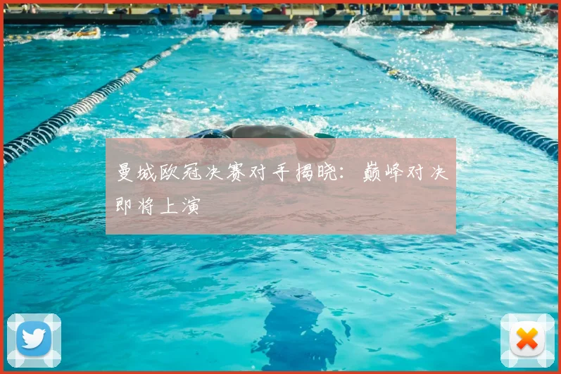 曼城欧冠决赛对手揭晓:巅峰对决即将上演