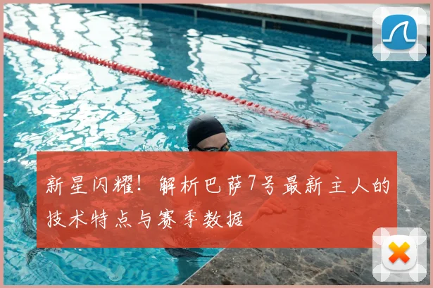 新星闪耀！解析巴萨7号最新主人的技术特点与赛季数据