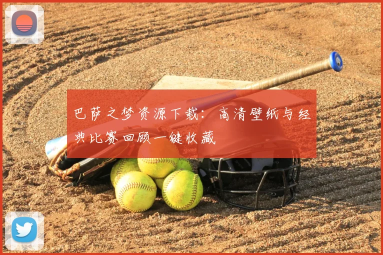 巴萨之梦资源下载:高清壁纸与经典比赛回顾一键收藏