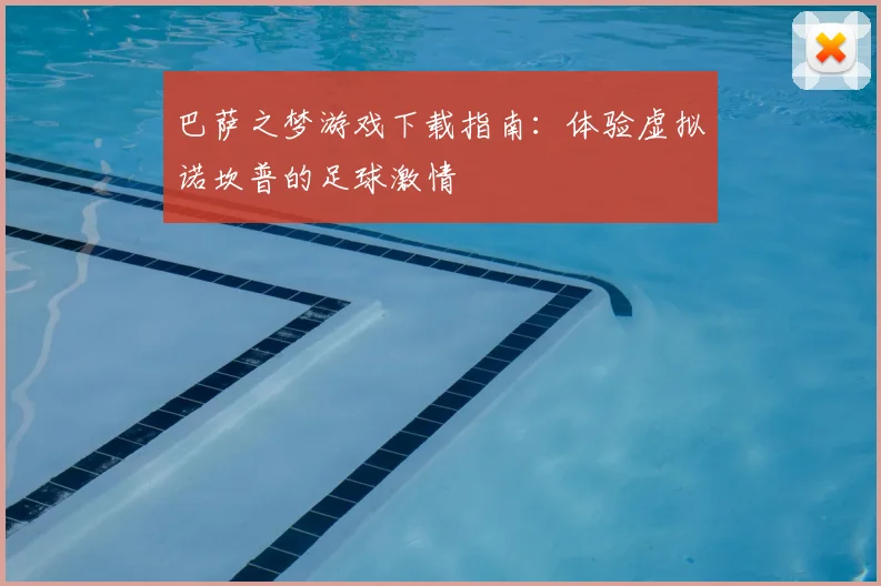 巴萨之梦游戏下载指南:体验虚拟诺坎普的足球激情