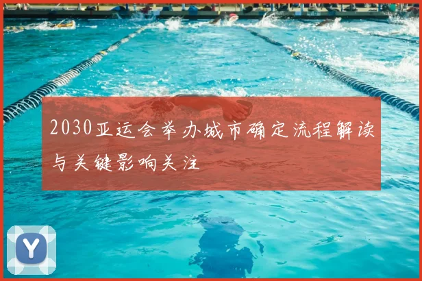 2030亚运会举办城市确定流程解读与关键影响关注